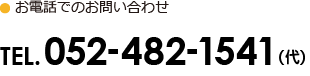 電話でのお問い合わせはこちら