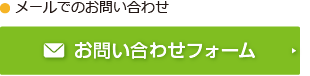 メールでのお問い合わせはこちら